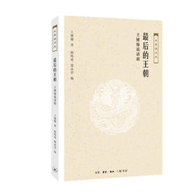 最后的王朝——王锺翰说清朝 王锺翰 著 三联书店官方旗舰店