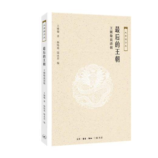 最后的王朝——王锺翰说清朝 王锺翰 著 三联书店官方旗舰店 商品图0