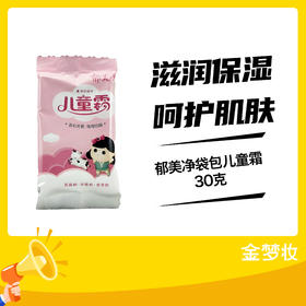 郁美净30克袋包儿童霜