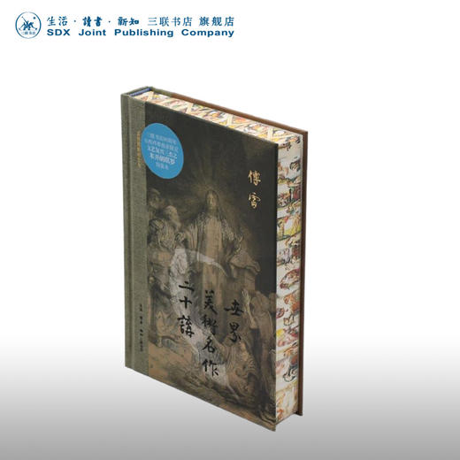 米开朗基罗刷边版|世界美术名作二十讲 三联插图纪念本 三联书店 商品图0