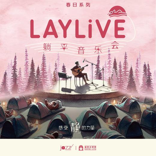 【 LAYLiVE躺平音乐会】春日系列-“世界上每一个伟大的发明都源自一次思考或一场梦境” 商品图0