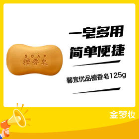 馨宜优品檀香皂125g