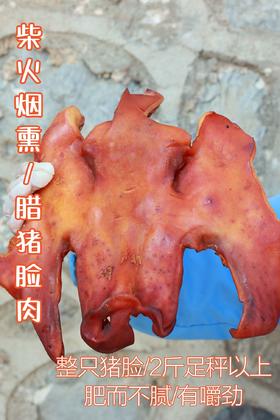 湖南柴火烟熏·腊猪脸肉