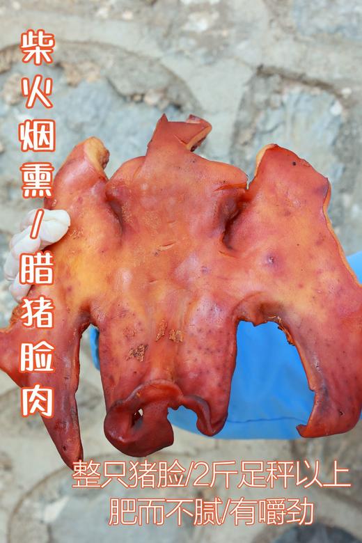 湖南柴火烟熏·腊猪脸肉 商品图0