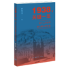 1938关键一年 从十二月会议到六届六中全会  罗平汉 著 三联书店 商品缩略图0