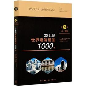 20世纪世界建筑精品1000件 第5卷 中、近东  三联书店旗舰店