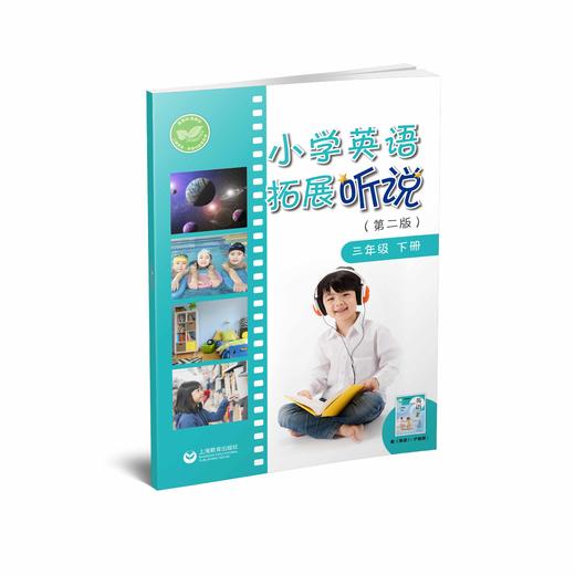 小学英语拓展听说（第二版）三年级下册 商品图0