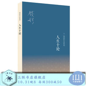人生十论  二版  钱穆 著 中国哲学  三联书店旗舰店