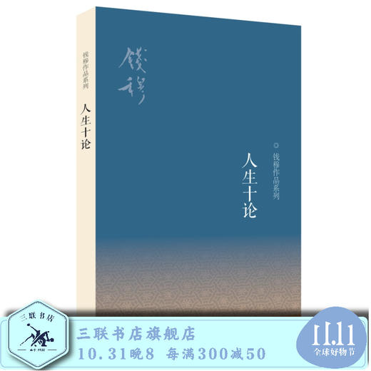 人生十论  二版  钱穆 著 中国哲学  三联书店旗舰店 商品图0