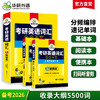 2026年考研英语一词汇念念不忘 乱序分频 基础本+阅读本+便携本3书合一 收录大纲5500词及其派生词 华研外语 商品缩略图0
