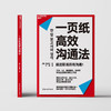 一页纸高效沟通法 3大提问法+8种结构+10个写作技巧 搞定职场沟通 商品缩略图2
