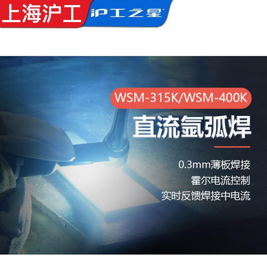 沪工之星WSM-400K脉冲氩弧焊机380V工业级 可焊板厚 0.5-15.mm，手工焊、氩弧焊两用电焊机不锈钢便携式焊机，适配WP-18焊枪。 商品图4