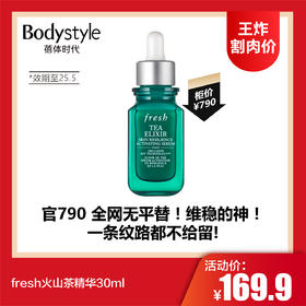 【1.11王炸割肉价】fresh火山茶精华30ml（限25年5）