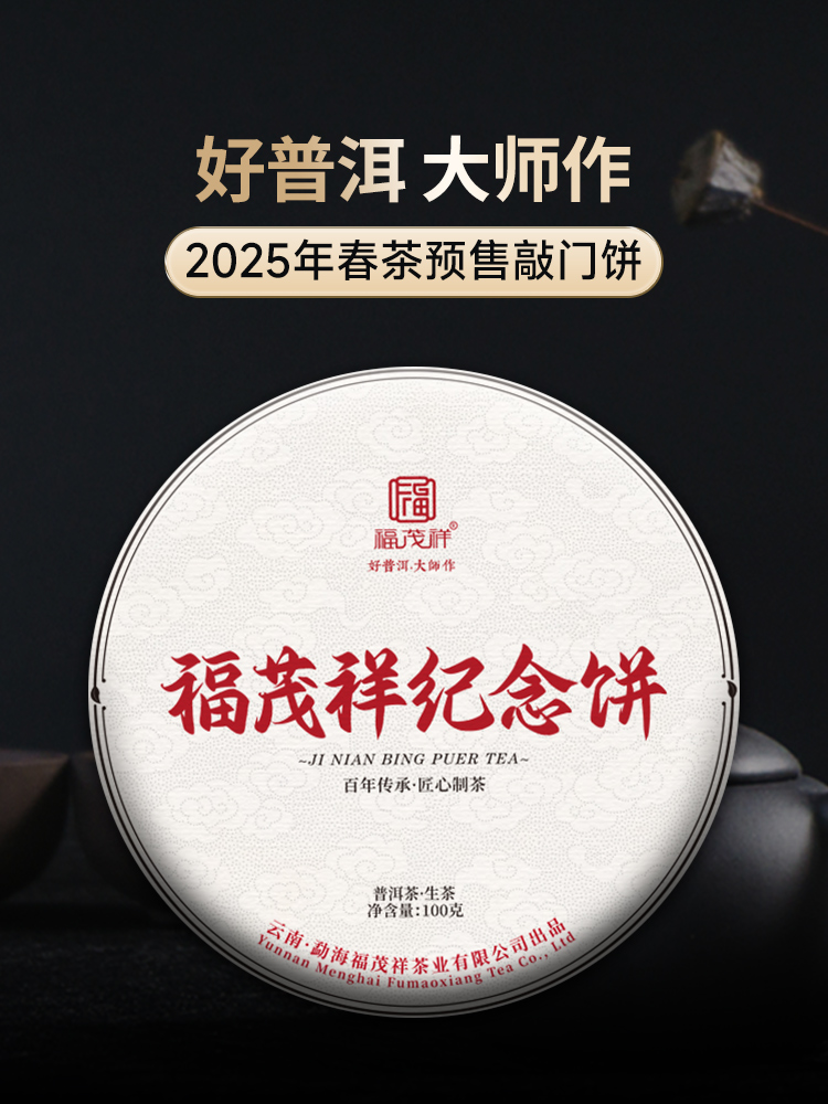 【福茂祥纪念饼】为回馈老客也为让新茶友认识福茂祥 福茂祥自有古茶园 彰显福茂祥品质  2024年勐海布朗山普洱生茶饼100g