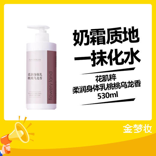 花肌粹柔润身体乳桃桃乌龙香530ml 商品图0