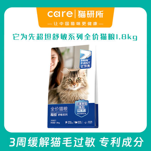 它为先超坦舒敏系列鲜肉猫粮 鸡肉配方1.8kg 双重降低猫毛过敏原  专利成分 商品图0
