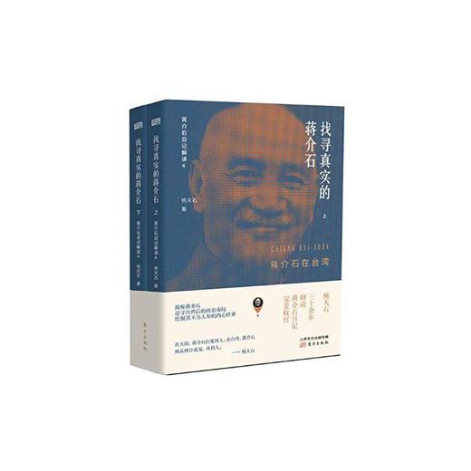 《找寻真实的蒋介石：蒋介石在台湾》上下册 杨天石 著 商品图0