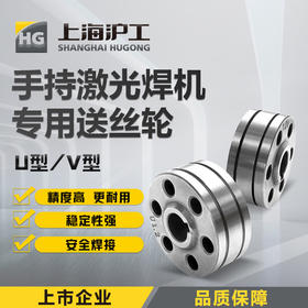 上海沪工手持激光焊【V型U型送丝轮】超强伟业款V型激光焊送丝机专用0.8-2.0送丝轮
