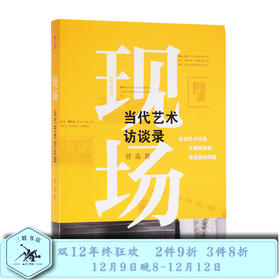 三联生活周刊  现场：当代艺术访谈录 曾焱 著 三联书店