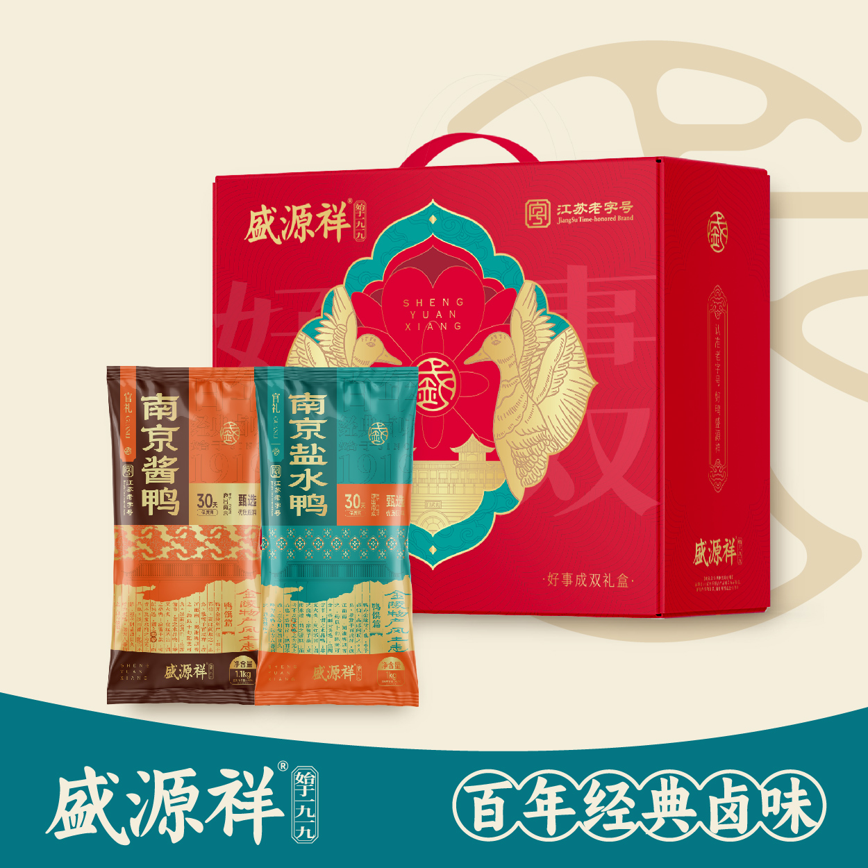 盛源祥 好事成双礼盒