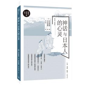 神话与日本人的心灵  河合隼雄著 三联书店