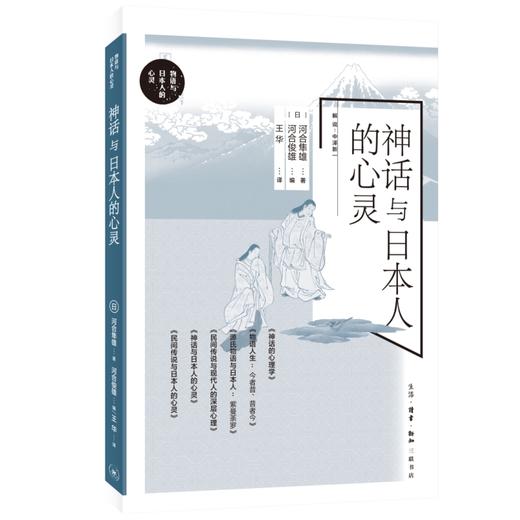 神话与日本人的心灵  河合隼雄著 三联书店 商品图0