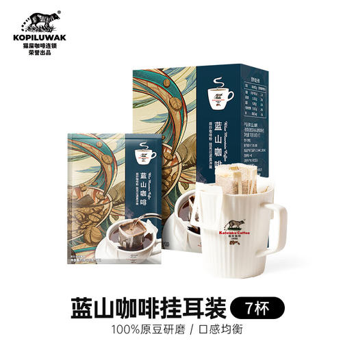 【分仓直发包邮】野鼬咖啡-猫屎咖啡蓝山咖啡之挂耳滤挂式意式即饮手冲黑咖啡粉10g*7包 商品图0