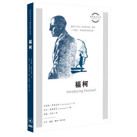 福柯  克里斯·霍罗克斯/佐兰·耶维蒂克 著 三联书店