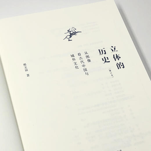 立体的历史 从图象看古代中国与域外文化 增订本 邢义田 著 商品图3