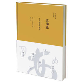 汉字论:不可回避的他者  子安宣邦 著 三联书店