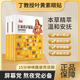 【屏幕熬夜党必备】丁教授天然叶黄素护眼贴3盒