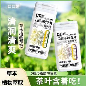 【过年油腻来一片，1秒爆香，清新层层释放】茶含片清新口气茶叶 萃取含片 草本植物萃取 清润清爽 0糖/0脂肪/0色素 茶叶含着吃！-QQ