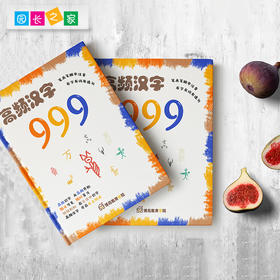 高频汉字999幼儿园语言教具自主阅读笔画笔顺拼音组词册