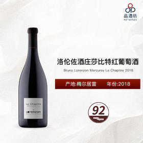 2018 Bruno Lorenzon Mercurey Le Chapitre 洛伦佐酒庄莎比特红葡萄酒