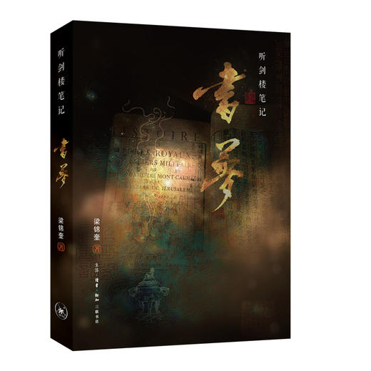 听剑楼笔记.书梦 梁锦奎 著 三联书店 商品图1