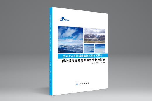 全球生态环境遥感监测2023年度报告（全三册）《全球土地覆盖变化对碳损失和碳吸收的影响》   《全球大宗粮油作物生产与粮食安全形势》    《南北极与青藏高原冰雪变化及影响》 商品图3