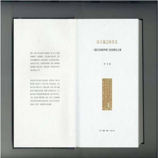 以王羲之的名义《集王圣教序碑》的经典化之路 罗丰 著 三联书店 商品图1
