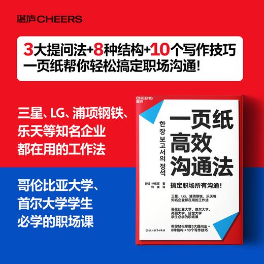一页纸高效沟通法 3大提问法+8种结构+10个写作技巧 搞定职场沟通 商品图0