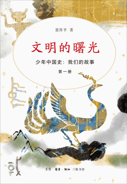 少年中国史：我们的故事 文明的曙光 第一册  三联书店 商品图1