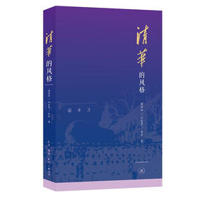 清华的风格 谢维和 叶富贵 李珍 著 三联书店旗舰店