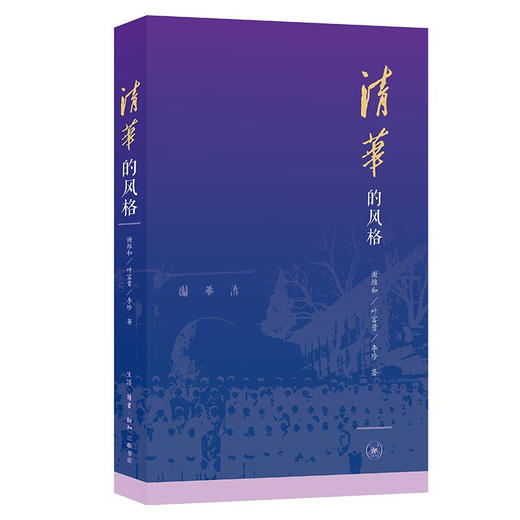 清华的风格 谢维和 叶富贵 李珍 著 三联书店旗舰店 商品图0