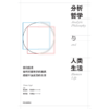 中信出版 | 分析哲学与人类生活 商品缩略图2