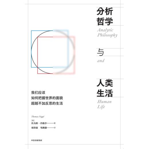 中信出版 | 分析哲学与人类生活 商品图2