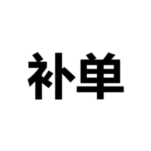 补单-不打 商品图0