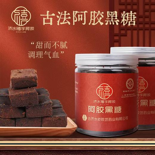 热卖中！！【济水禧字老字号】非遗阿胶黑糖块姜茶怀姜老红糖 商品图0