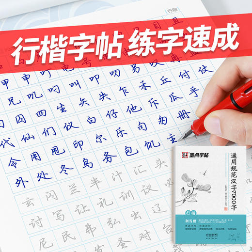 墨点字帖荆霄鹏行楷字帖楷书女生字体漂亮临摹练字成年成人大学生初学者小学生硬笔书法练字帖通用规范汉字7000常用字行书行楷字帖 商品图9