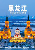 【觅雪冰城】黑龙江 双飞六天 商品缩略图0