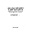 高速公路运营安全风险管控及隐患排查治理工作指南 商品缩略图3