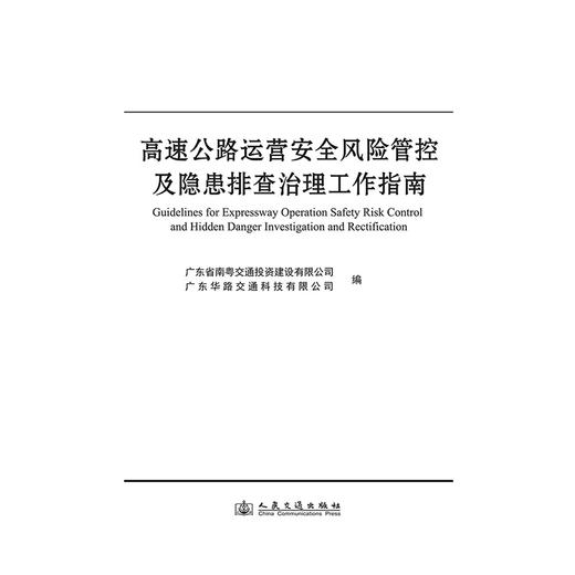 高速公路运营安全风险管控及隐患排查治理工作指南 商品图3