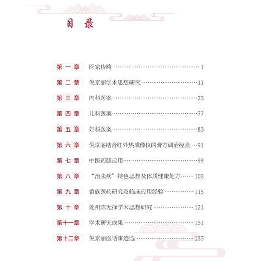 倪氏名老中医临诊经验集 倪京丽等 医家传略 倪京丽学术思想研究 内科医案 儿科医案 妇科医案 中医药膳应用 科学技术文献出版社 商品图3